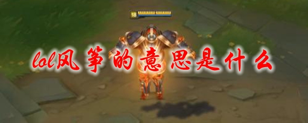 lol风筝的意思是什么