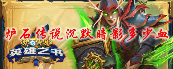 炉石传说沉默暗影多少血