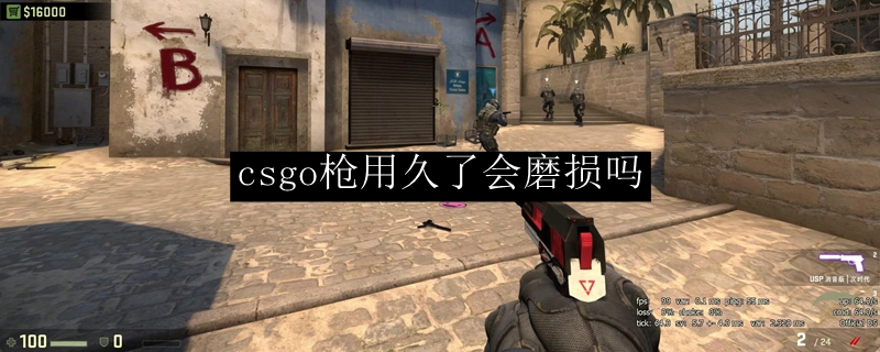 csgo枪用久了会磨损的吗