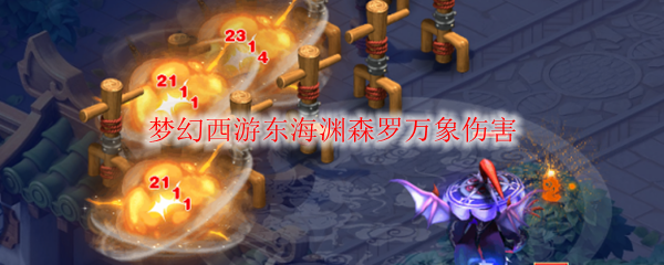 梦幻西游东海渊森罗万象伤害