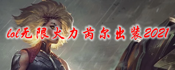 lol无限火力芮尔出装2021