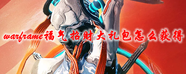 《星际战甲》福气招财大礼包怎么获得