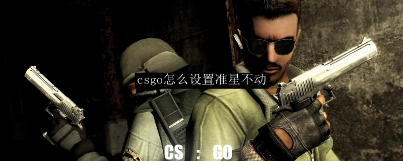 csgo怎么设置准星不动