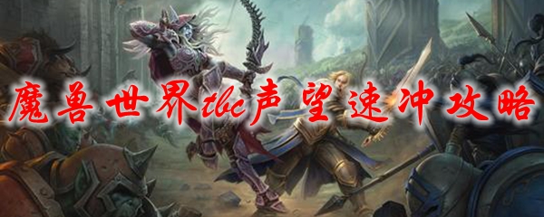 魔兽世界tbc声望速冲攻略
