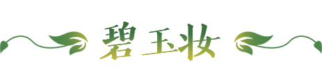 梦幻西游碧玉妆活动攻略