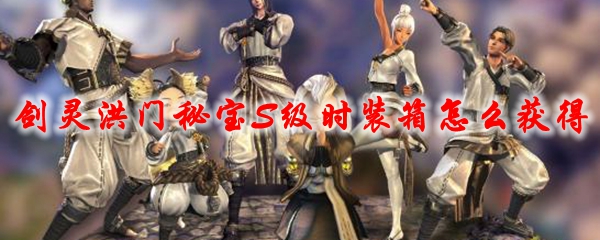 剑灵洪门秘宝S级时装箱怎么获得