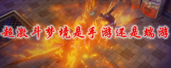 超激斗梦境是手游还是端游