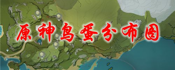 原神鸟蛋分布图