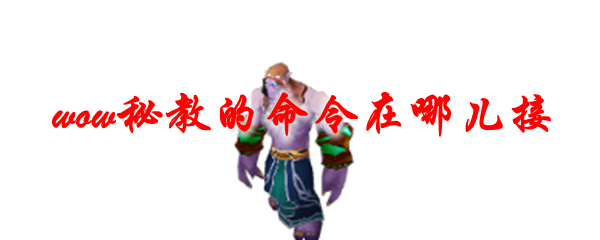 魔兽世界秘教的命令在哪儿接