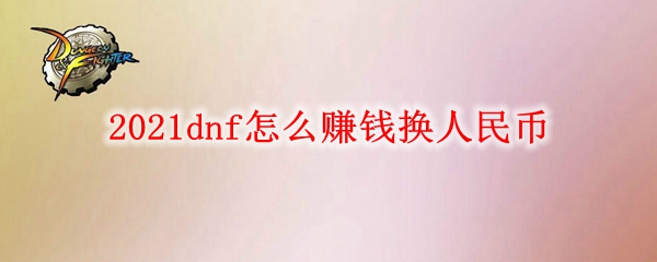 2021dnf怎么赚钱换人民币