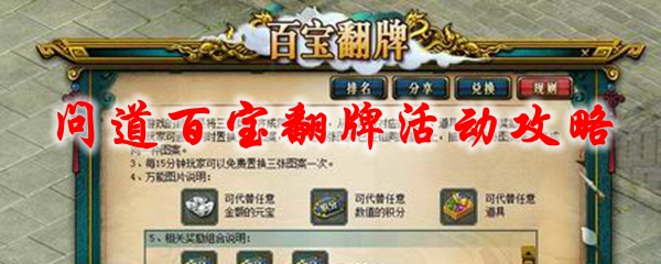 问道百宝翻牌活动攻略