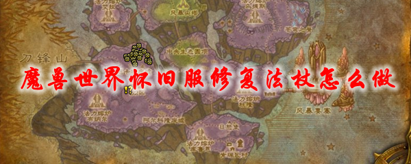 魔兽世界怀旧服修复法杖怎么做