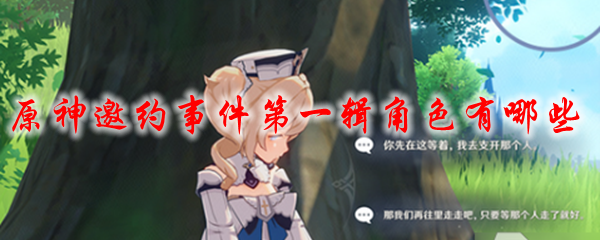 原神邀约事件第一辑角色有哪些