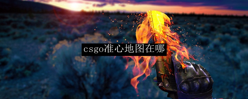 csgo准心地图在哪