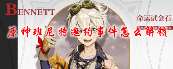 原神班尼特邀约事件怎么解锁