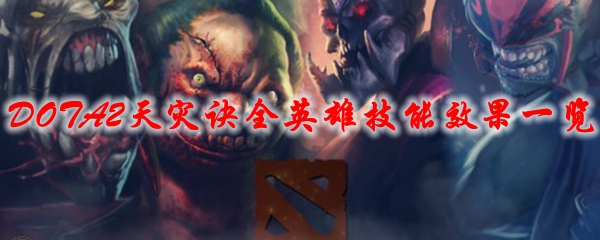 《DOTA2》天灾诀全英雄技能效果一览