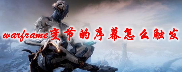 星际战甲变节的序幕怎么触发
