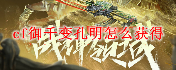 cf御千变孔明怎么获得