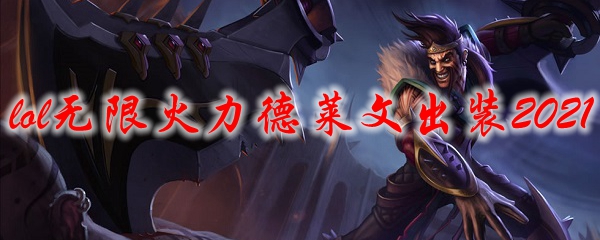 lol无限火力德莱文出装2021