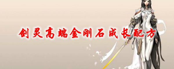 剑灵高端金刚石成长配方