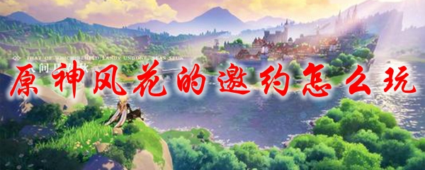 原神风花的邀约怎么玩