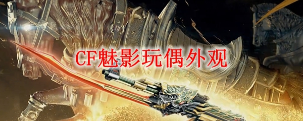 CF魅影玩偶外观