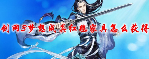 剑网3梦想成真红毯家具怎么获得
