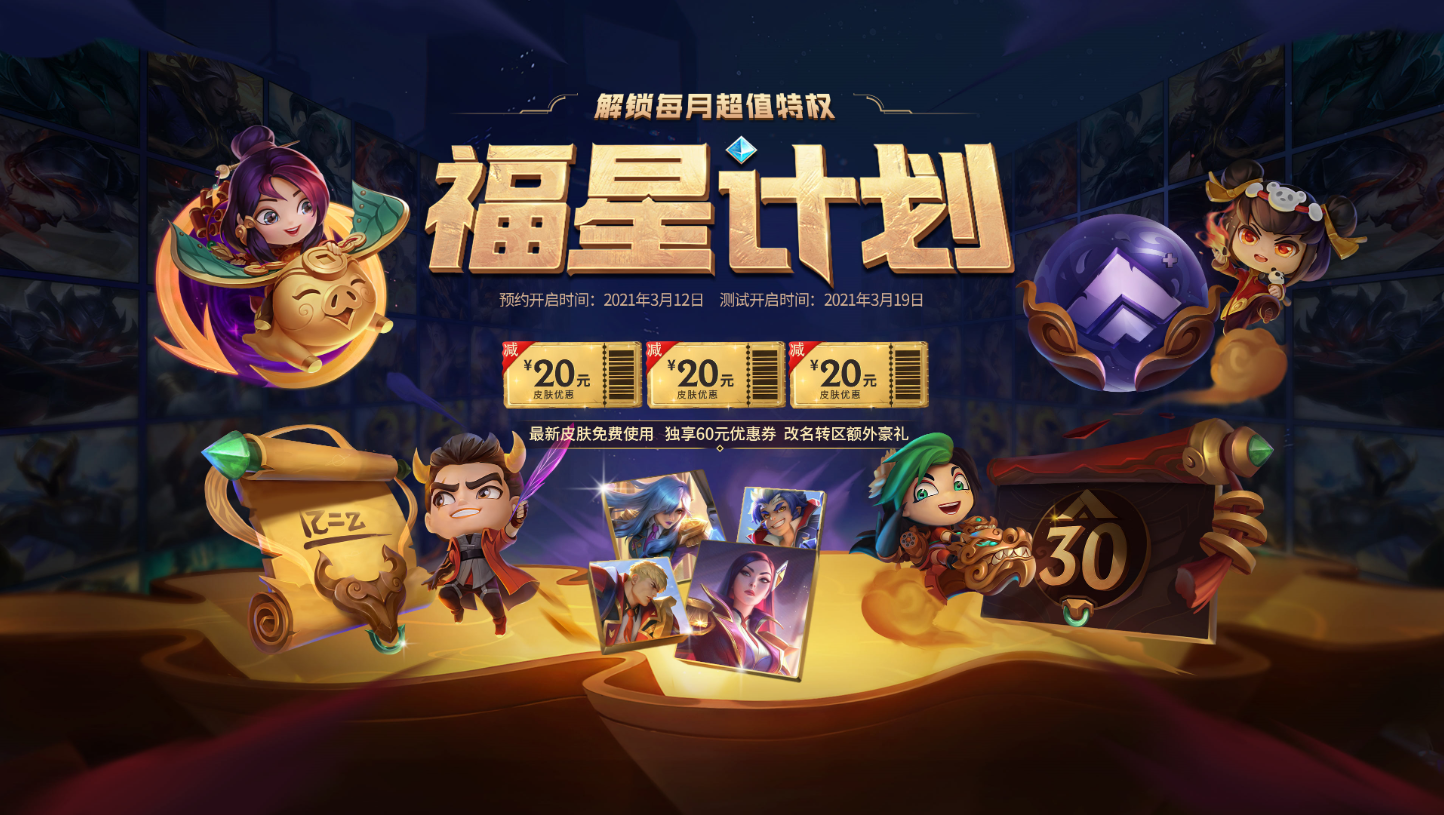 lol福星计划介绍