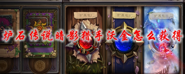 炉石传说暗影猎手沃金怎么获得
