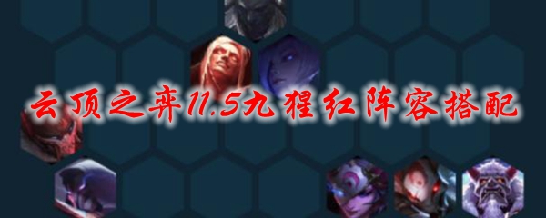 云顶之弈11.5九猩红阵容搭配