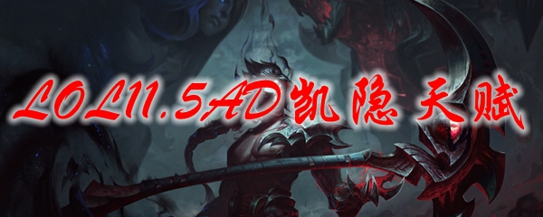 LOL11.5AD凯隐天赋