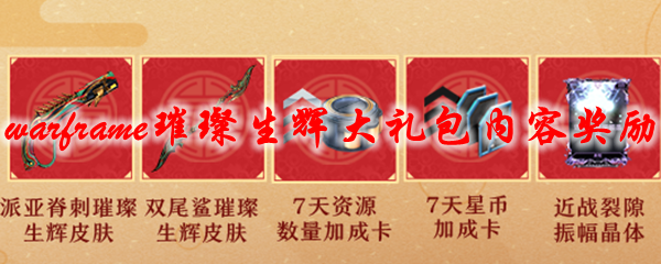 星际战甲璀璨生辉大礼包内容奖励一览