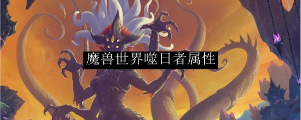魔兽世界噬日者属性
