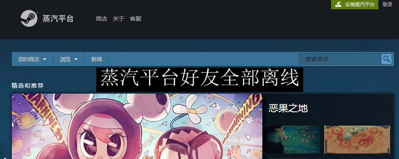 蒸汽平台好友不在线