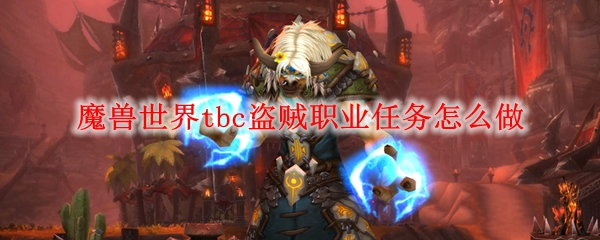 魔兽世界tbc盗贼职业任务怎么做