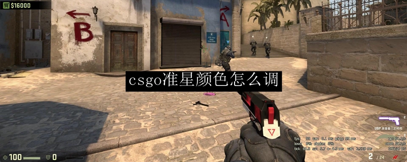 csgo怎么改准星颜色代码