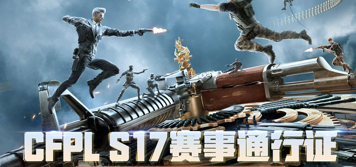 cfpls17赛事通行证活动地址