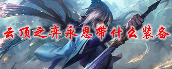 云顶之弈永恩带什么装备