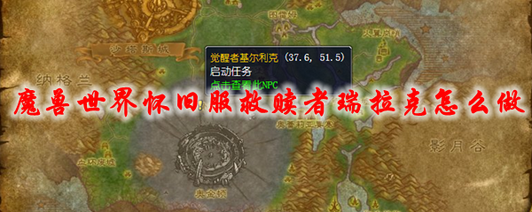 魔兽世界怀旧服救赎者瑞拉克怎么做