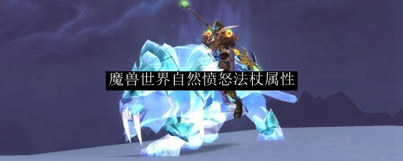 魔兽世界自然愤怒法杖属性