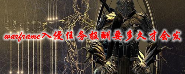 星际战甲入侵任务报酬要多久才会发
