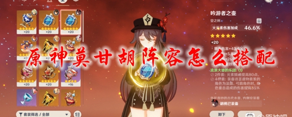原神莫甘胡阵容怎么搭配