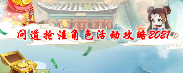 问道抢注角色活动攻略2021