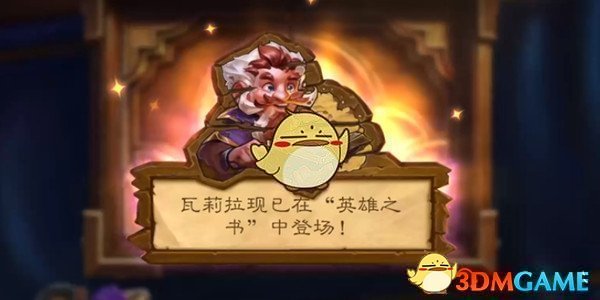 《炉石传说》英雄之书瓦莉拉第五关怎么通关