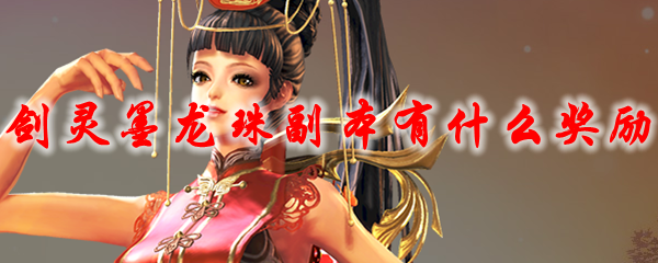剑灵墨龙珠副本有什么奖励
