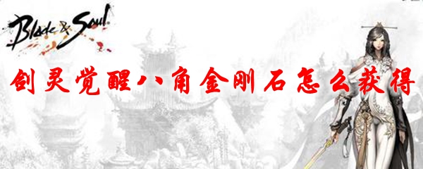 剑灵觉醒八角金刚石怎么获得