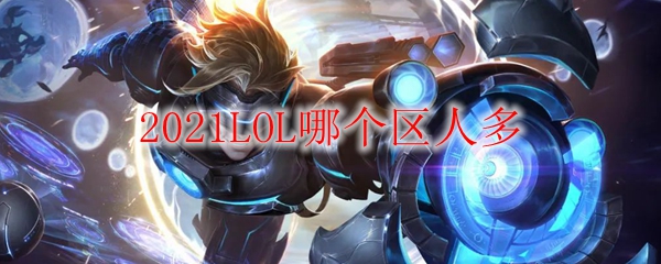 2021LOL哪个区人多