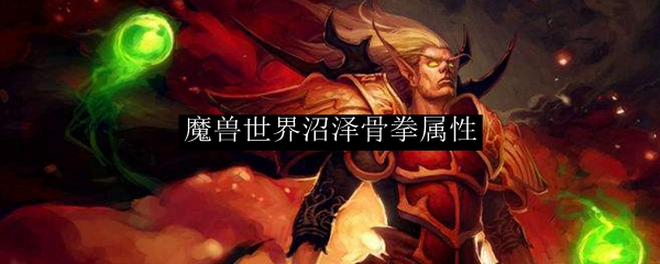 魔兽世界沼泽骨拳属性