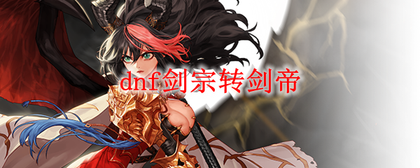 dnf剑宗转剑帝