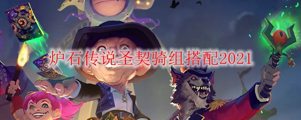 炉石传说圣契骑卡组搭配2021